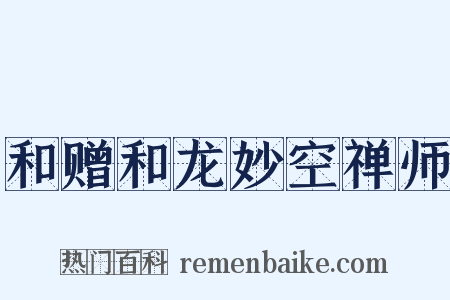 和赠和龙妙空禅师是什么意思的图片